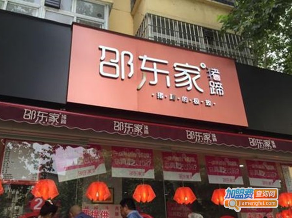 邵东家猪蹄铺子