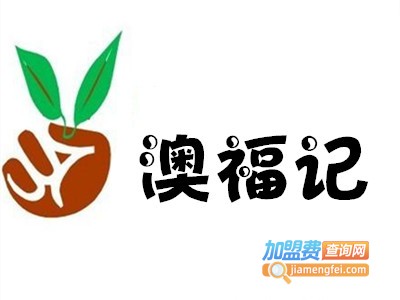 澳福记休闲食品加盟费