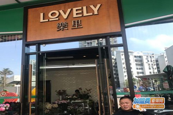 lovely樂里加盟门店