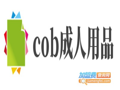 cob成人用品加盟费