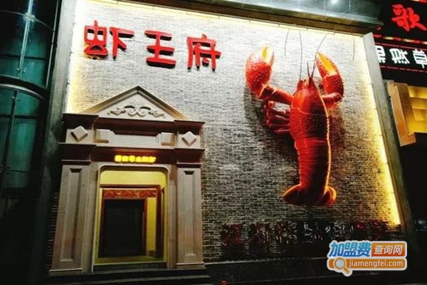 虾王府