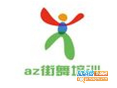 az街舞培训加盟费