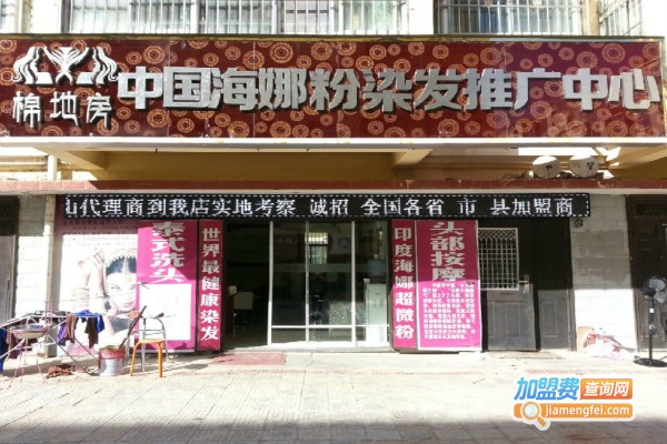 棉地房植物养发加盟店