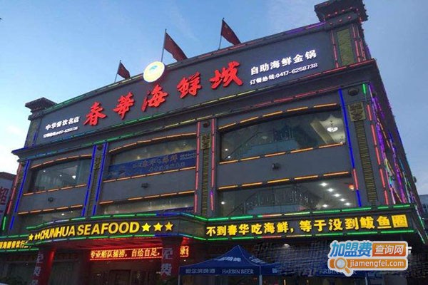 春华海鲜城