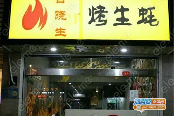 百晓生烤生蚝加盟门店