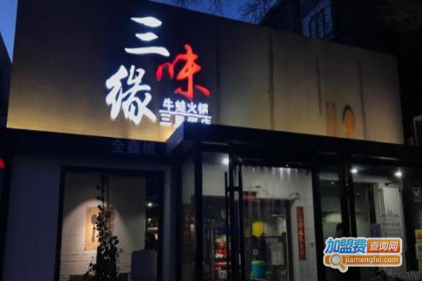 三味缘牛蛙火锅店加盟