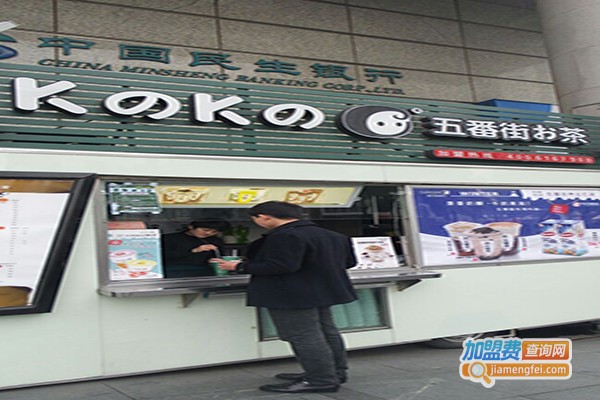 k之k之五番街奶茶加盟门店