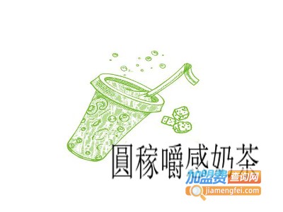 圓稼嚼感奶茶加盟