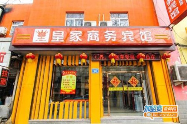 皇家商务宾馆加盟费
