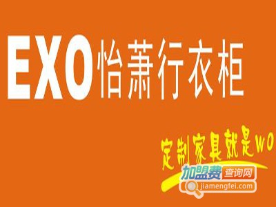 EXO怡萧行衣柜加盟