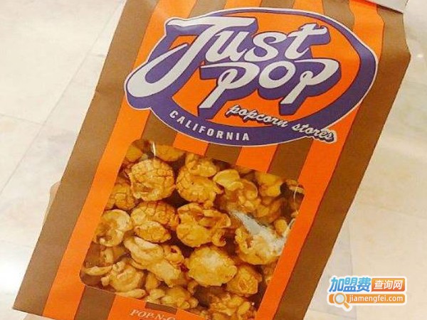 justpop美式爆米花加盟