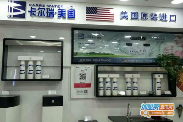 美国卡尔瑞净水器加盟门店