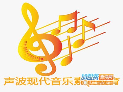 声波现代音乐素质教育加盟费