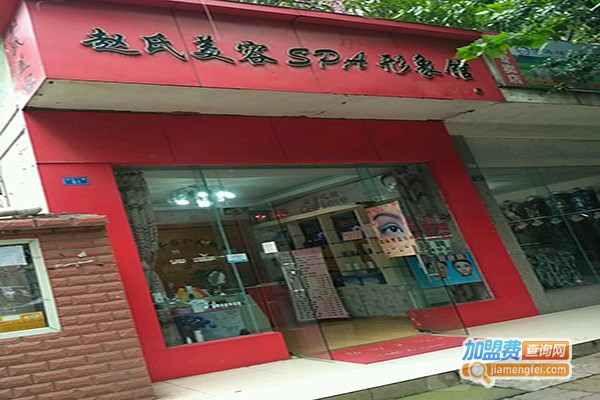 赵氏美容加盟门店