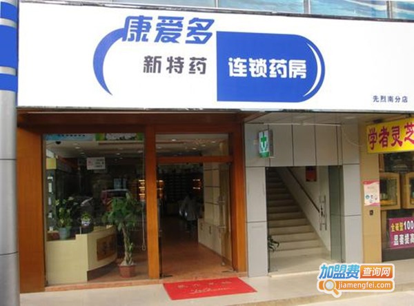 康爱多连锁药店加盟费
