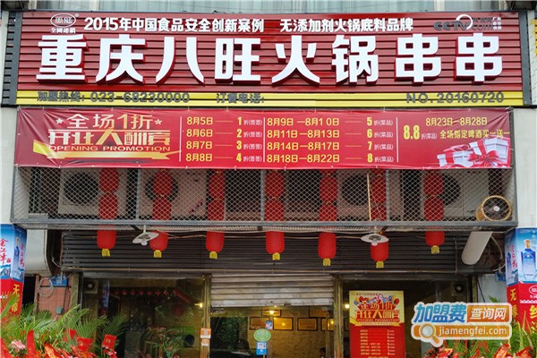 八旺火锅串串加盟门店