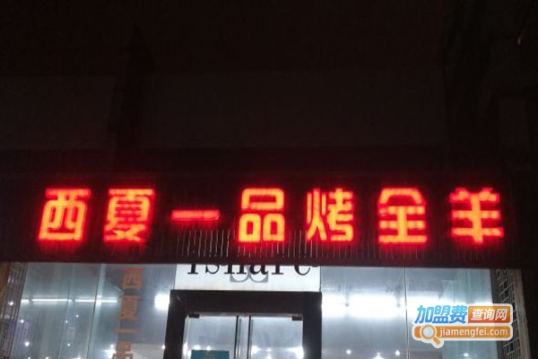 西夏一品烤全羊加盟费