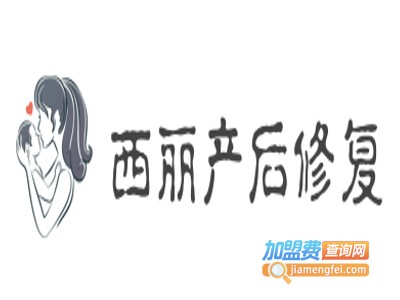 西丽产后修复