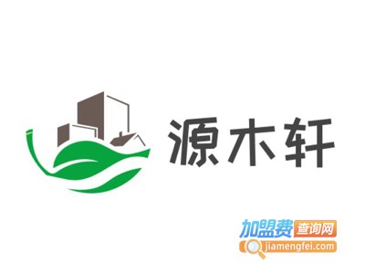 源木轩家具加盟费