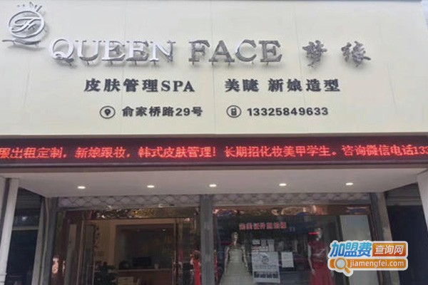 queen face皮肤管理加盟费