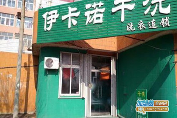 伊卡诺干洗店加盟