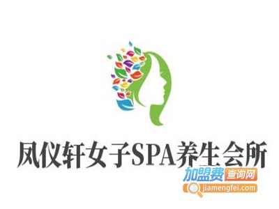 凤仪轩女子SPA养生会所加盟