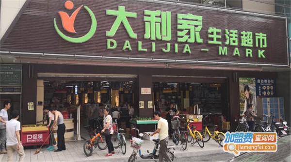 大利家百货加盟费