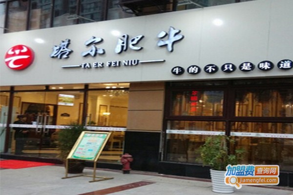 重庆塔尔肥牛火锅加盟费