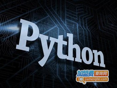 Python人工智能教育加盟
