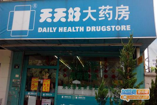 天天好药店