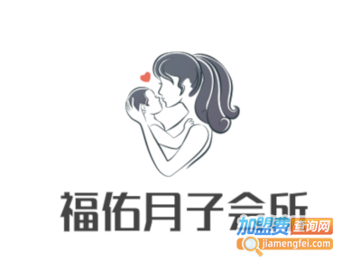 福佑月子会所加盟费