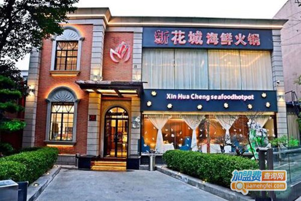 新花城海鲜火锅加盟门店