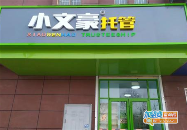 小文豪托管加盟费
