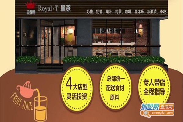 三春晖Royal·T皇茶加盟门店