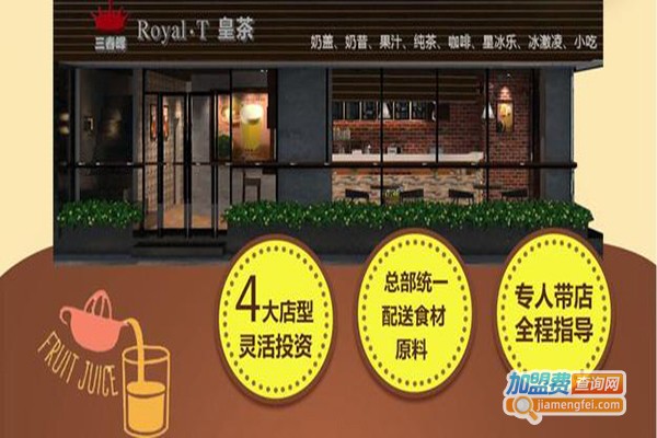 三春晖Royal·T皇茶加盟费