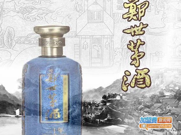 郑世茅酒加盟费