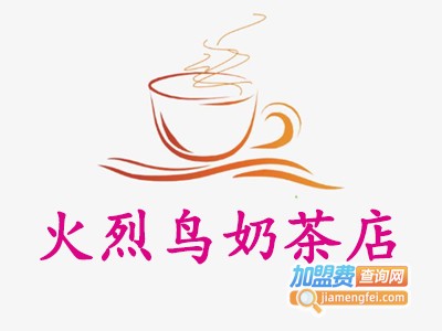 火烈鸟奶茶店加盟费