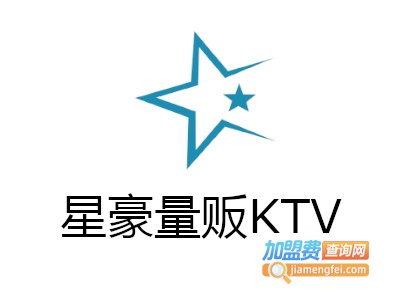 星豪量贩KTV加盟