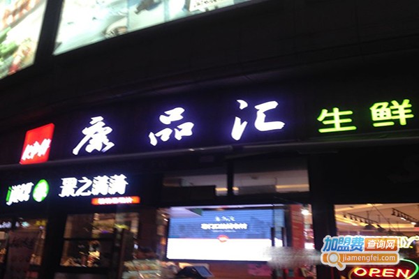 康品汇生鲜超市加盟费