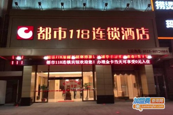 都市118精选酒店加盟费