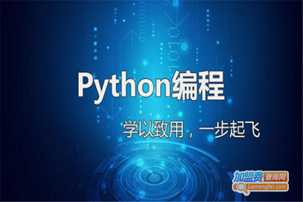 Python人工智能教育加盟费