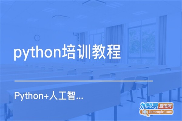 Python人工智能教育加盟