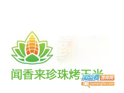 闻香来珍珠烤玉米加盟电话