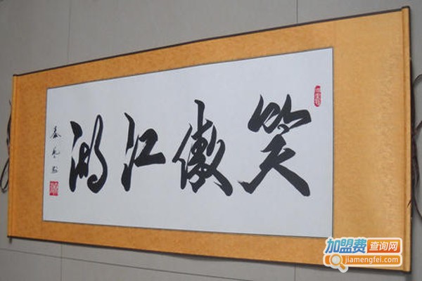 艺兴书画