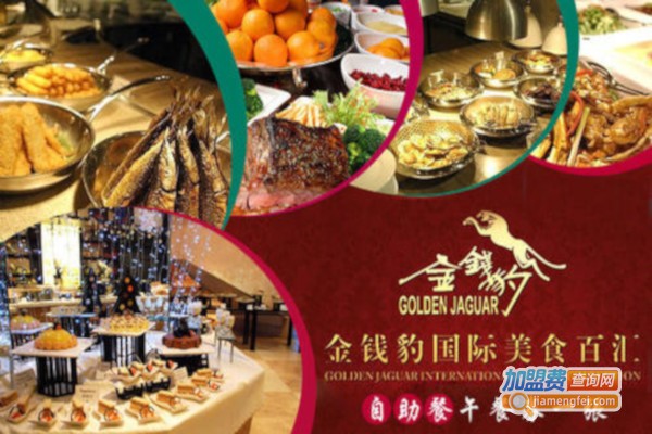 金钱豹自助火锅