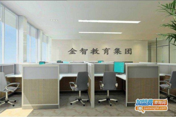 金智时代教育加盟费