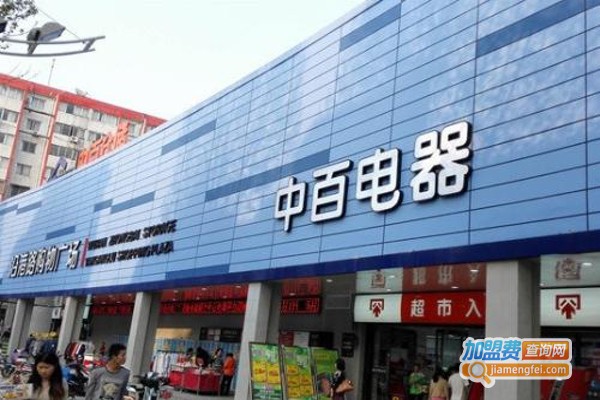 中百家用电器