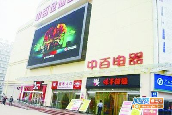 中百家用电器