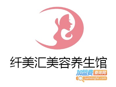 纤美汇美容养生馆加盟费