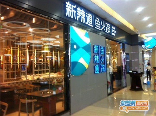 【新辣道梭边鱼火锅加盟】看新辣道梭边鱼火锅加盟的开店要求！